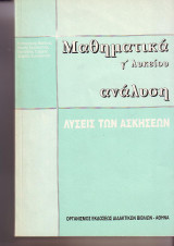Μαθηματικά Γ λυκείου ανάλυση λύσεις των ασκήσεων