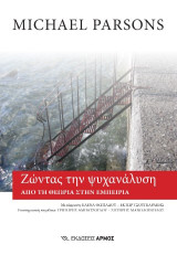 Ζώντας την ψυχανάλυση: από τη θεωρία στην εμπειρία