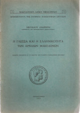Η γλώσσα και η ελληνικότητα των αρχαίων μακεδόνων