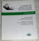 Έλληνες και Εβραίοι εργάτες στη Θεσσαλονίκη των νεότουρκων Ilicak Sükrü, Αγγελοπούλου Μαρίνα 2004