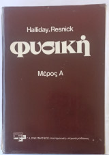 Φυσική, Μέρος Α'