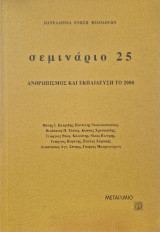 Σεμινάριο 25 - Ανθρωπισμός και Εκπαίδευση το 2000