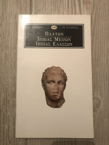 Ιππίας μείζων Ιππίας ελάσσων