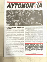 Αυτονομ(ed)ία (Τεύχος 10, 1998)
