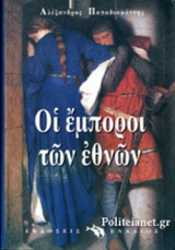 Οι έμποροι των εθνών