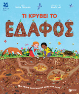 Τι κρύβει το έδαφος: Μια πρώτη επιστημονική ματιά στο χώμα