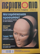 Περισκόπιο της Επιστήμης No 269