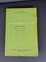 Μαθηματικά Β' Λυκείου Αλγεβρα