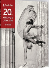 Ελλάδα, 20ος αιώνας 1920 - 1930, Β' τόμος