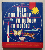 Αυτό που θέλουν να μάθουν τα παιδιά - (Κώδ. Χ038).