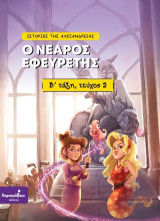 Ο νεαρός εφευρέτης: Β' τάξη, τεύχος 2
