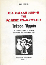 Μια μεγάλη μορφή της Ρωσικής Επανάστασης, Ινέσσα Αρμάν η γυναίκα που ο Λένιν ετίμησε με τη φιλία του