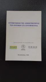 Αντιμετώπιση της Ανθεκτικότητας των Εντόμων στα Εντομοκτόνα