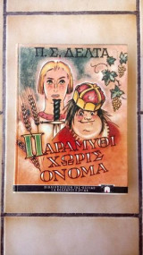 Παραμύθι χωρίς όνομα