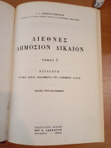Διεθνές Δημόσιον Δίκαιον.Εισαγωγή