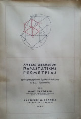 Λύσεις ασκήσεων Παραστατικής Γεωμετρίας
