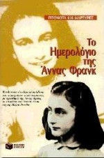 Το ημερολόγιο της Άννας Φρανκ