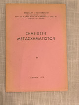 Σημειώσεις μετασχηματιστών