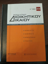 Θεωρία και πράξη Διοικητικού Δικαίου.2018,τόμος 11