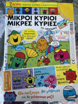 Μικροί κύριοι μικρές κυρίες τεύχος 2 Σεπτέμβριος 2021