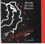 Θεατρικό Πρόγραμμα "Οι Εκτελεστές" (Θεατρικό Εργαστήρι Ηρακλείου 1992) Μάνος Μανιάς