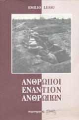 Άνθρωποι εναντίον ανθρώπων