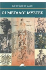 Οι μεγάλοι μύστες