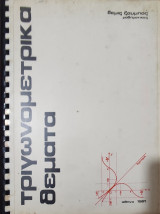 Τριγωνομετρικά Θέματα