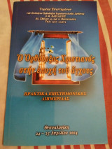 Ο Ορθόδοξος Χριστιανός στην εποχή του άγχους