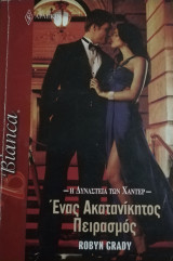 Ένας ακατανίκητος πειρασμός Άρλεκιν Bianca No 1273