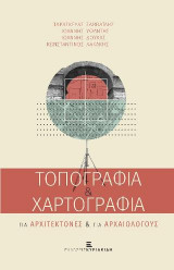 Τοπογραφία & Χαρτογραφία για Αρχιτέκτονες & για Αρχαιολόγους