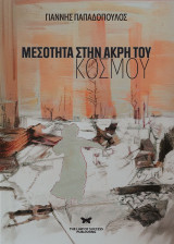 Μεσότητα στην άκρη του κόσμου