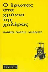 Ο έρωτας στα χρόνια της χολέρας