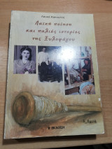 Λαϊκή ποίηση και παλιές ιστορίες της Ξυλοφάγου