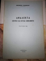 Αναλεκτα (Σκέψεις και Κριτικά Σημειώματα) Τεύχος 2ον