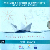 Ψηφιακές Περιηγήσεις σε Σημαντικούς Πολιτιστικούς Χώρους. Ταξίδι στον Πολιτισμό 39. Μίλητος