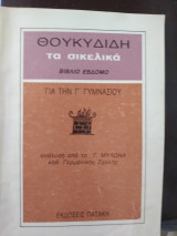 Θουκυδίδου τα σικελικά βιβλίο έβδομο για την Γ Γυμνασίου