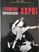 Ελληνικοί παραδοσιακοί χοροί
