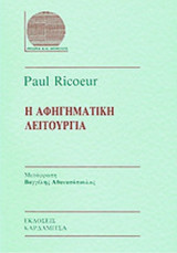Η ΑΦΗΓΗΜΑΤΙΚΗ ΛΕΙΤΟΥΡΓΙΑ