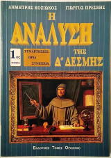 Η Ανάλυση της Δ΄Δέσμης 1ος τόμος