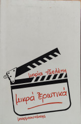 Μικρά ερωτικά