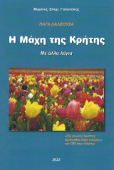 Η μάχη της Κρήτης: Με άλλα λόγια