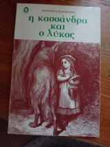 Η Κασσάνδρα και ο λυκος