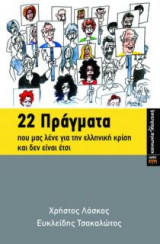 22 πράγματα που μας λένε για την ελληνική κρίση και δεν είναι έτσι