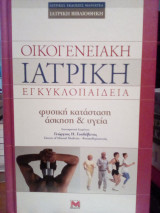 Οικογενειακή ιατρική εγκυκλοπαίδεια