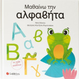 Μαθαίνω την αλφαβήτα: Με πεζά και κεφαλαία