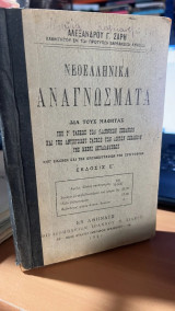 Νεοελληνικα αναγνωσματα δια του μαθητας- εκδοσις ε