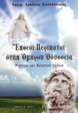 ΕΝΘΕΟΙ ΠΕΡΙΠΑΤΟΙ ΣΤΗΝ ΟΜΗΡΟΥ ΟΔΥΣΣΕΙΑ