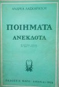 Ανδρεα Λασκαρατου ποιηματα ανεκδοτα