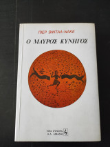 Ο μαύρος κυνηγός